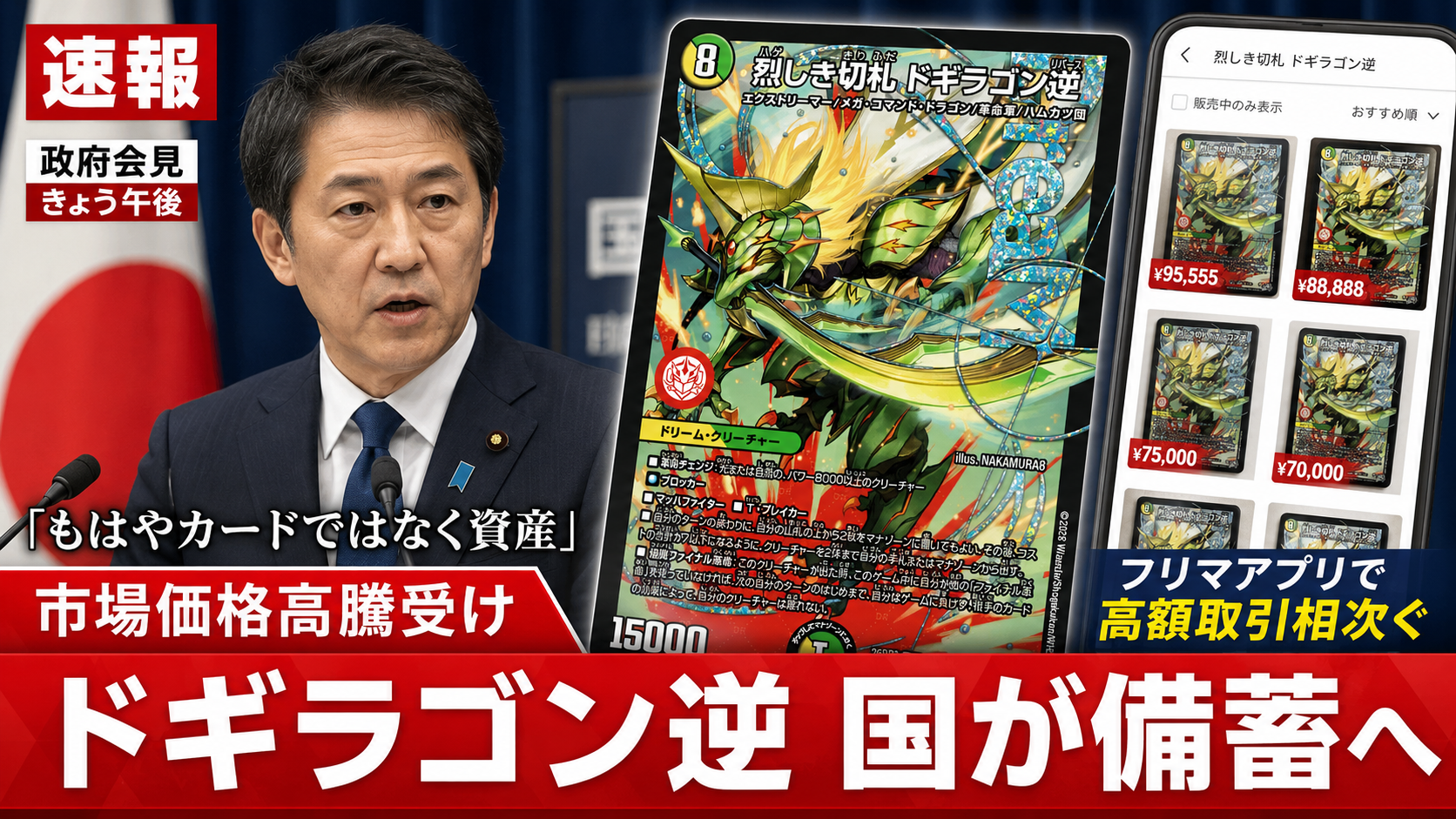 《ドギラゴン逆》国が備蓄へ
価格高騰受け「もはやカードではなく資産」