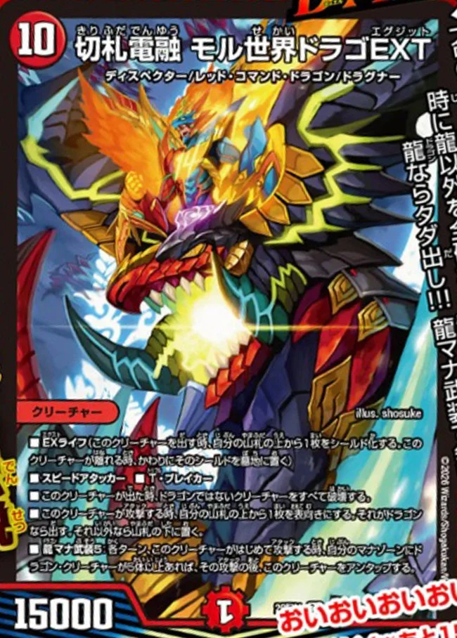 切札電融 モル世界ドラゴEXT