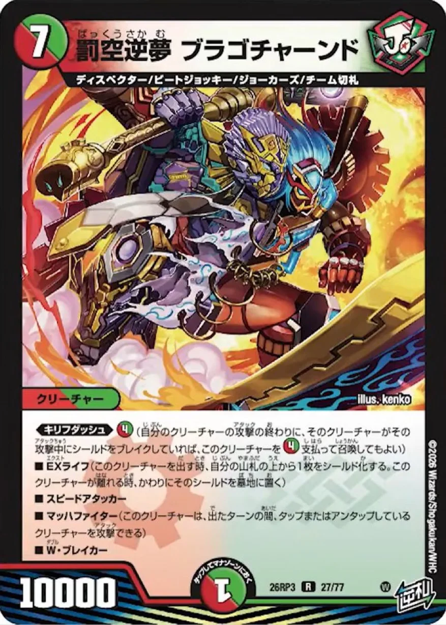 罰空逆夢 ブラゴチャーンド