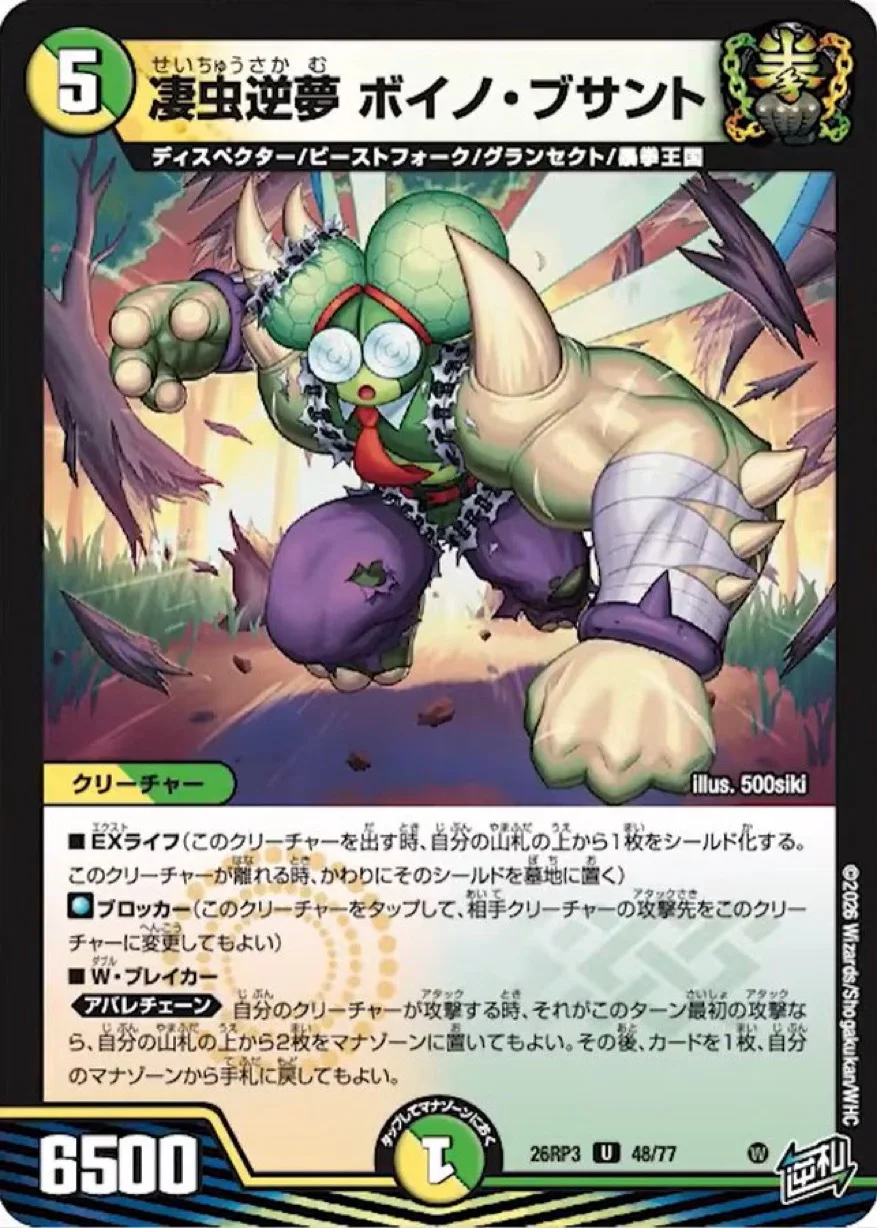 凄虫逆夢 ボイノ・ブサント