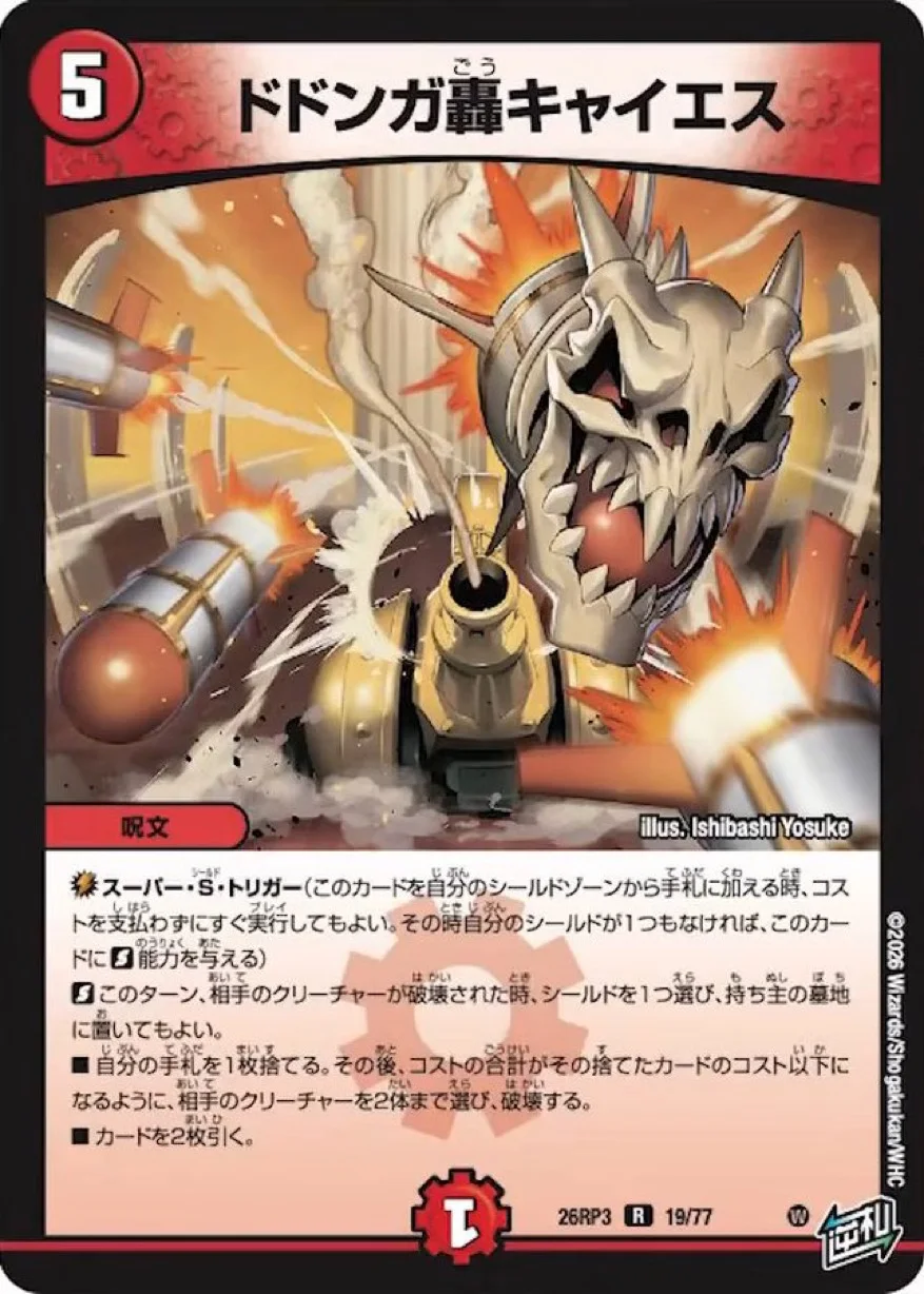 ドドンガ轟キャイエス