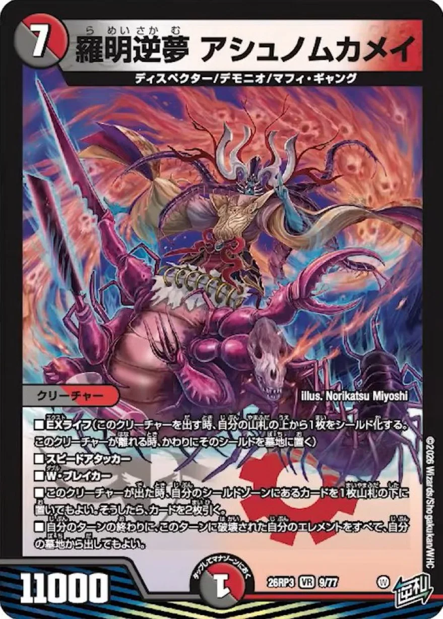 羅明逆夢アシュノムカメイ