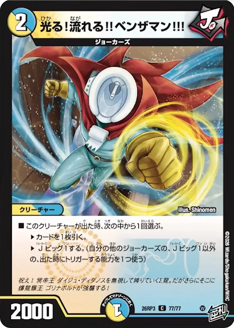 光る！流れる！！ベンザマン！！！