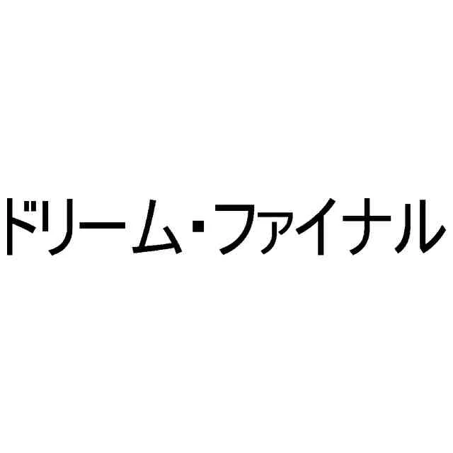 添付画像
