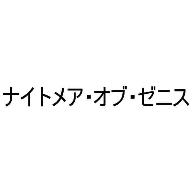 添付画像